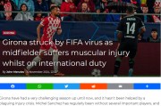屋漏偏逢连夜雨！赫罗纳伤情潮不断：埃雷拉国家队比赛受伤恐再度缺席