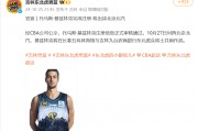🌟吉林男篮：托马斯-基兹林克今晚对阵北京将迎来首秀