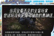 天命人战胜天命！新华社：全盲玩家靠直播弹幕引路 拿下黑神话boss首杀！