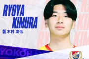 横滨水手官方：大学生运动员木村凌也明年2月加盟