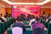 中国足协2024年诚信工作会议在厦门举行