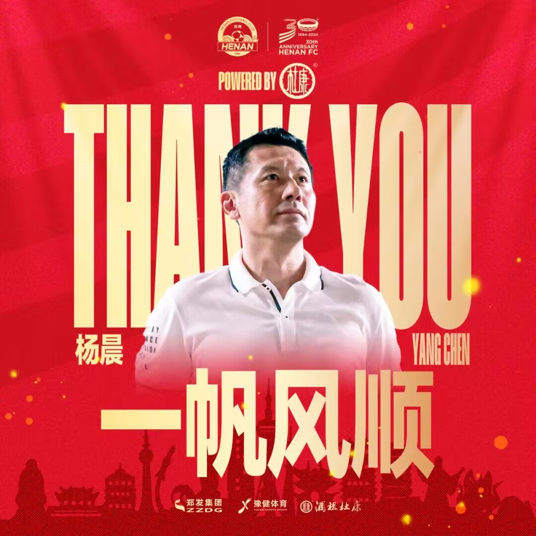 李玮锋、杨晨相继离职,河南队今年两任副总经理离任