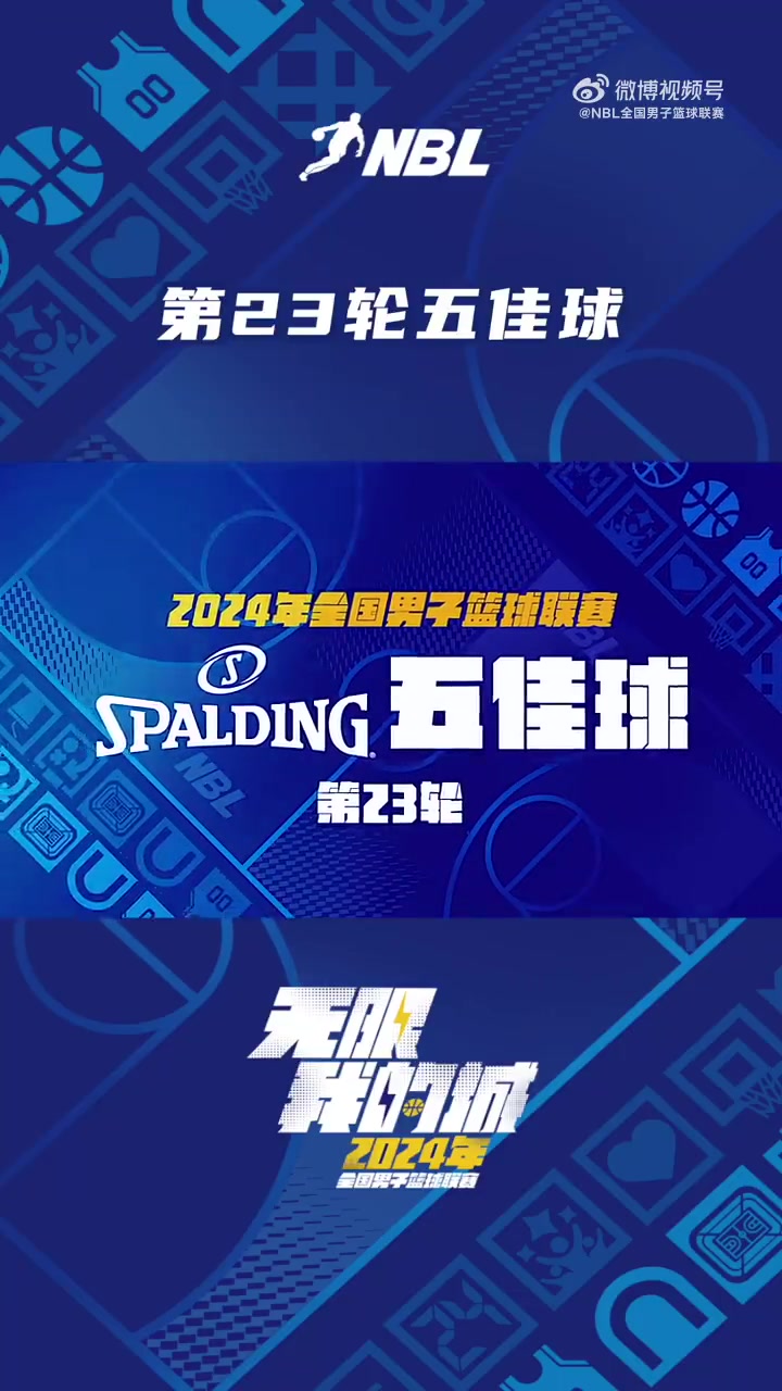 NBL常规赛第二十三轮五佳球：王耀锋三分绝平 帮助球队打进加时