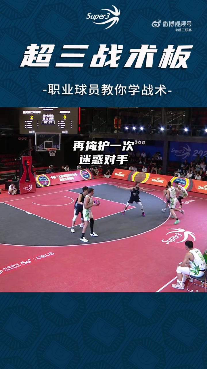 超三联赛战术板：假挡真切 简单高效的半场战术