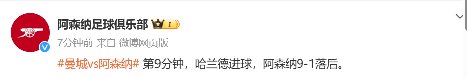 😂啊?哈兰德单刀破门 阿森纳官微:哈兰德进球 阿森纳9-1落后