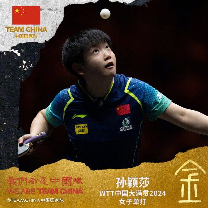 🏆孙颖莎4-2战胜王曼昱 夺WTT中国大满贯女单冠军