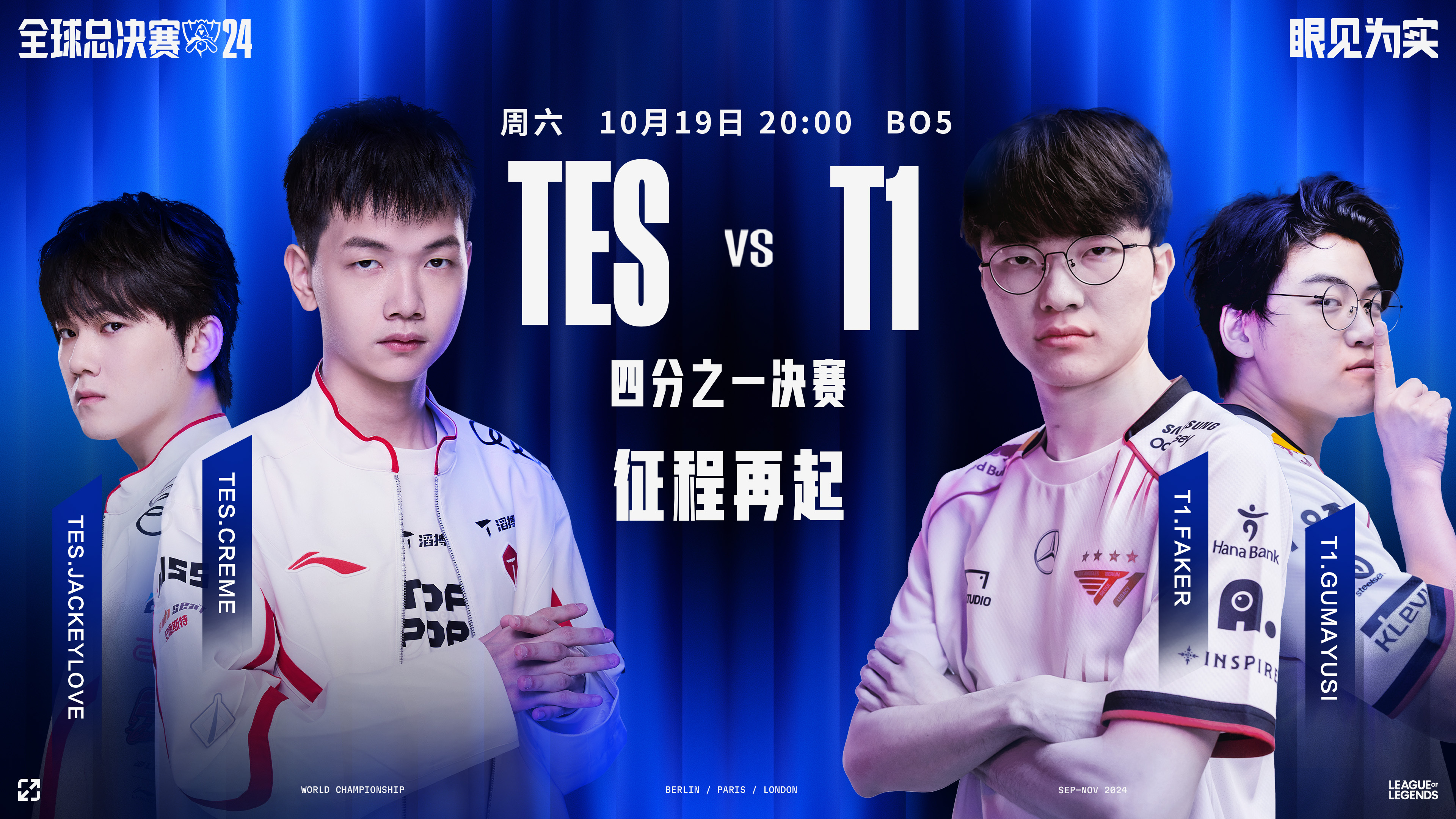 👀S14淘汰赛前瞻:T1从未BO5折戟LPL TES欲突破心魔巴黎涅槃