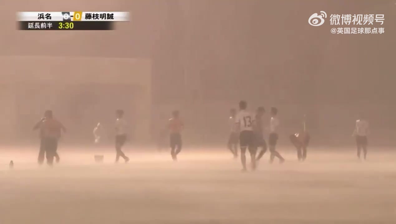 不是…这雨也太大了吧……😅来自昨天的日本静冈县高中足球比赛