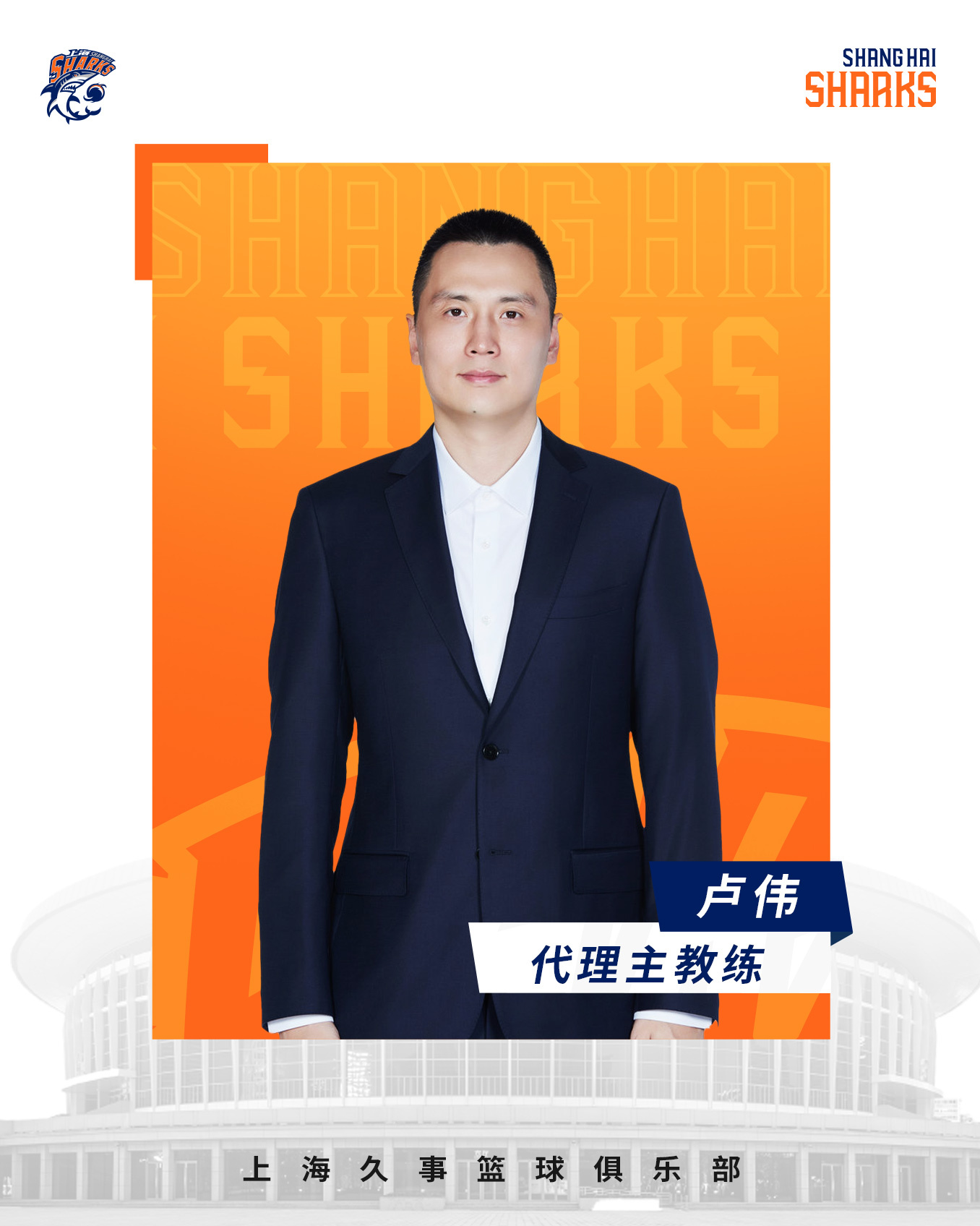 🌟上海男篮官方:卢伟担任代理主教练 李秋平任球队总教练、顾问