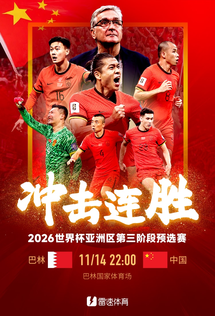 👀世亚预前瞻:中国队克服伤病影响盼取连胜 巴林队主场战斗力不俗