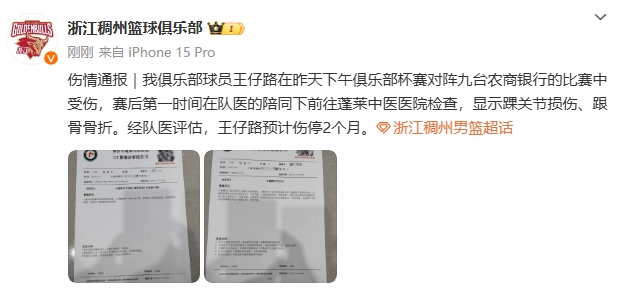 🙏浙江发布伤情通报:王仔路脚踝根骨骨折 预计伤停2个月